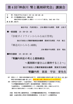 第4回 神奈川腎と薬剤研究会 - JSNP 日本腎臓病薬物療法学会