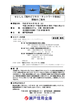 せとしん『海外ビジネス・ネットワーク総会』 開催のご案内