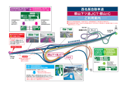 西名阪自動車道 郡山下ツ道JCT・郡山IC ― ご利用案内 ―（565KB）