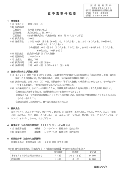 食中毒事件概要