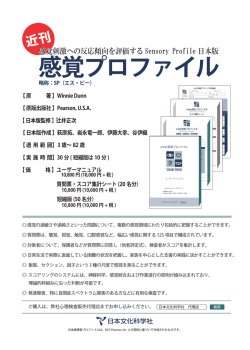 感覚プロファイル - 日本文化科学社