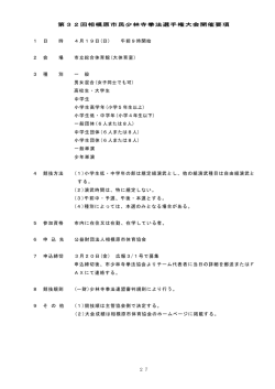 27 第32回相模原市民少林寺拳法選手権大会開催要項 1 日 時 4