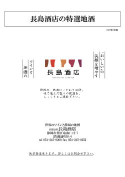 長島酒店の特選地酒