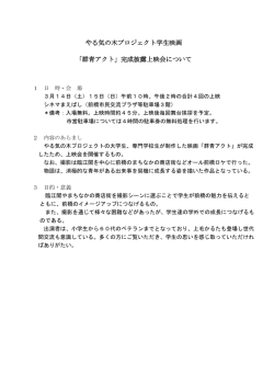 やる気の木プロジェクト学生映画 「群青アクト」完成披露上映会について