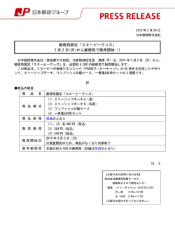 郵便局限定「スヌーピーグッズ」3月2日（月）から郵便局で販売開始 !!