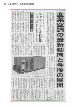 2014年4月5日 熱産業経済新聞