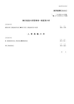 東洋紡（3101） 執行役員の所管事項一部変更の件 人 事 異 動 の 件