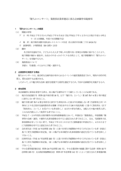 「駅ちかコンサート」業務委託業者選定に係る企画競争