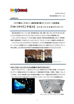 『109シネマズ二子玉川』 2015年4月24日（金）