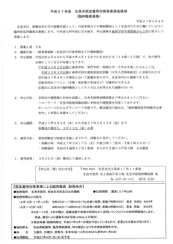 平成2 7年度 北見市緊急雇用対策事業実施要領 (臨時職員募集)