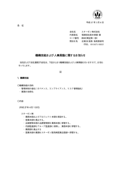 機構改組および人事異動に関するお知らせ