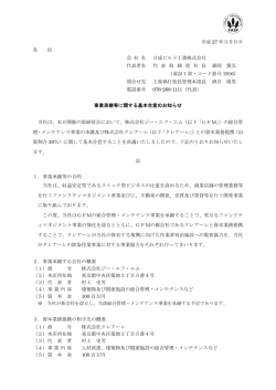事業承継等に関する基本合意のお知らせ (PDF: 129KB)