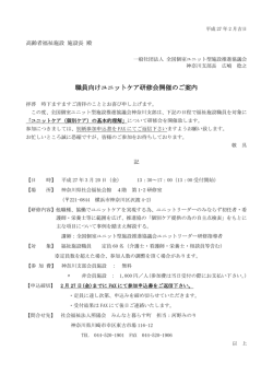 職員向けユニットケア研修会開催のご案内