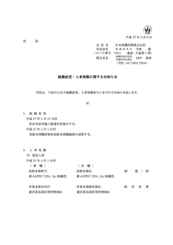 組織変更・人事異動に関するお知らせ