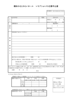 横浜みなとみらいホール レセプショニスト応募申込書