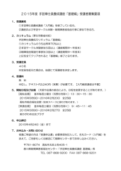 2015年度 手話奉仕員養成講座「基礎編」受講者募集要項