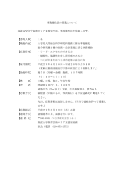 事務補佐員の募集について 筑波大学体育芸術エリア支援室では、事務