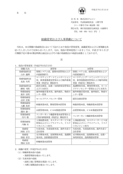 組織変更および人事異動について