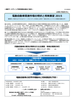 電動自動車関連市場の現状と将来展望 2015
