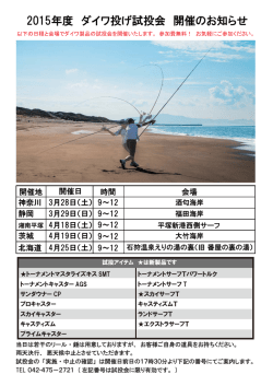 2015年度 ダイワ投げ試投会 開催のお知らせ