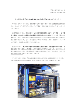 名古屋駅の「プレミアムキヨスク」がバージョンアップしま