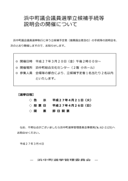 浜中町議会議員選挙立候補手続等 説明会の開催について