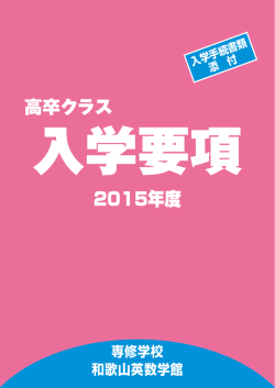 入学要項 - 和歌山英数学館