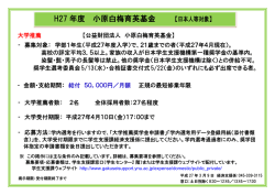 小原白梅育英基金 募集案内