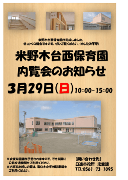 米野木台西保育園内覧会のお知らせ（PDFファイル 425.8KB）
