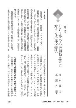 PCI 後の心房細動患者に 対する抗血栓療法