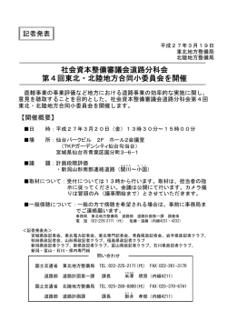社会資本整備審議会道路分科会 第4回東北・北陸地方合同小委員会を