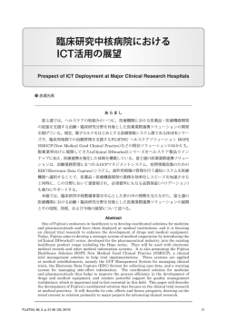 臨床研究中核病院における ICT活用の展望