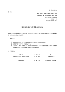 機構改革及び人事異動のお知らせ - 東京海上不動産投資顧問株式会社