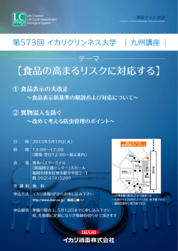 【食品の高まるリスクに対応する】