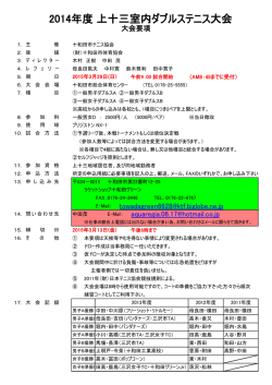 2014年度上十三室内ダブルステニス大会;pdf