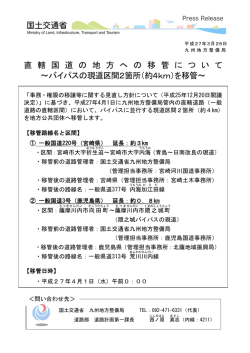 直 轄 国 道 の 地 方 へ の 移 管 に つ い て ～バイパスの現道区間2箇所;pdf