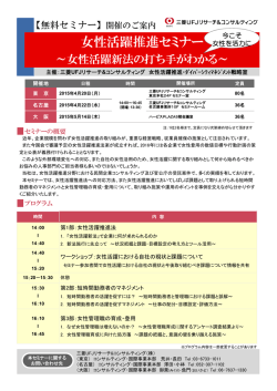 女性活躍推進セミナー - 三菱UFJリサーチ&コンサルティング;pdf