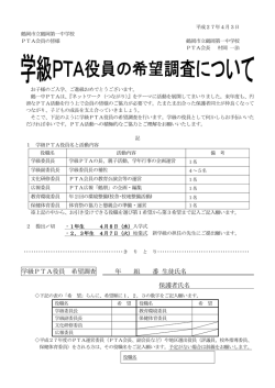 学級PTA役員 希望調査 年 組 番 生徒氏名 保護者氏名;pdf