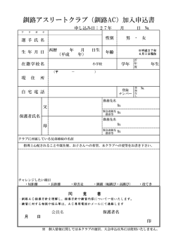 釧路アスリートクラブ（釧路AC）加入申込書;pdf