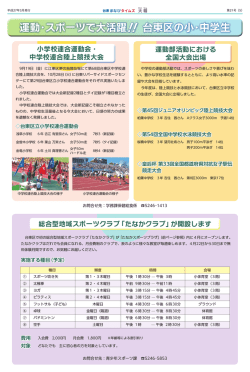 運動・スポーツで大活躍 ！！台東区の小・中学生;pdf