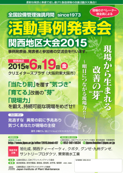 関西地区大会 - 日本プラントメンテナンス協会;pdf
