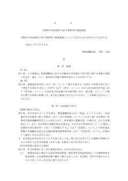 公 示 自動車の回送運行の許可事務等の取扱要領 自動車の回送運行の