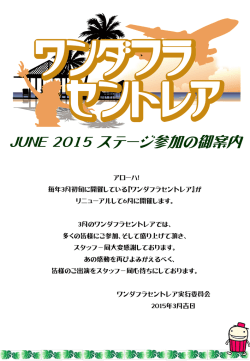 ワンダフラセントレア JUNE2015 出演のご案内[PDF:399KB]