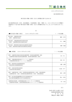 2015年3月30日 総合地所株式会社 執行役員の異動（新任）及び人事