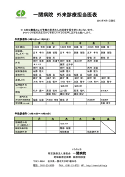 一関病院 外来診療担当医表 - 特定医療法人博愛会 一関病院