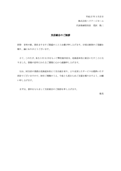 支店統合のご挨拶 - ヘリテージホーム