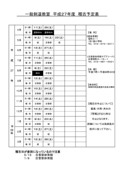 一般剣道教室 平成27年度 稽古予定表