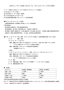 日本バレーボール学会 2015 バレーボールミーティングのご案内