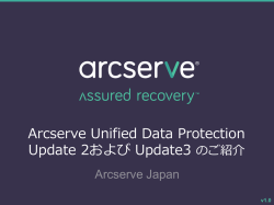 Arcserve Unified Data Protection Update 2および Update3 のご紹介