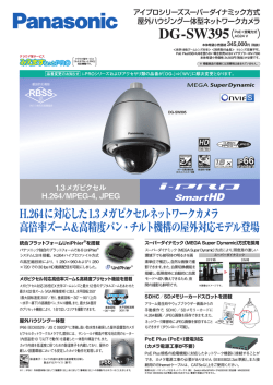 H.264に対応した1.3メガピクセルネットワークカメラ 高倍率ズーム＆高